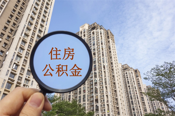 博尔塔拉提取公积金找人代办（代取公积金需要本人去嘛）